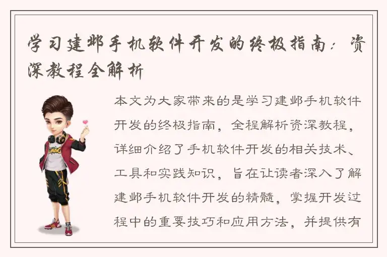 学习建邺手机软件开发的终极指南：资深教程全解析