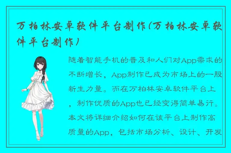 万柏林安卓软件平台制作(万柏林安卓软件平台制作)