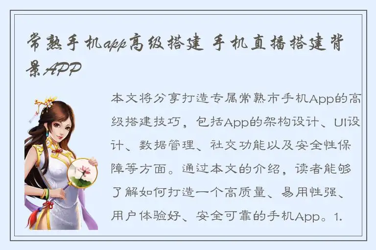 常熟手机app高级搭建 手机直播搭建背景APP