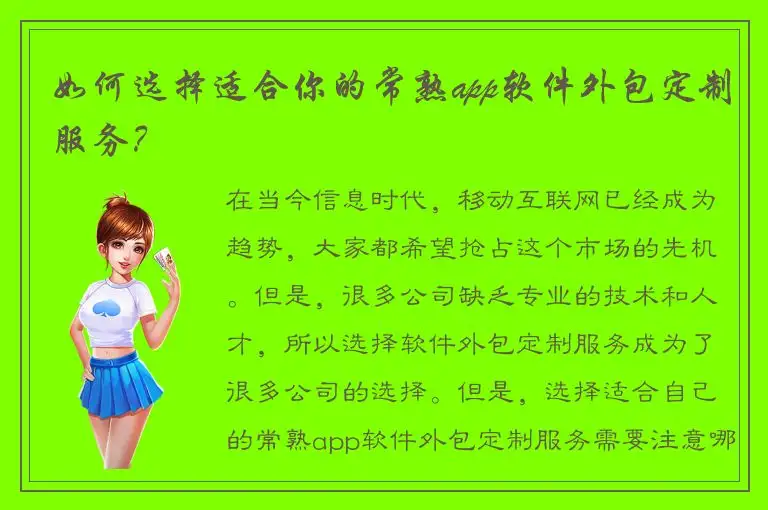 如何选择适合你的常熟app软件外包定制服务？