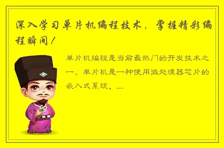 深入学习单片机编程技术，掌握精彩编程瞬间！