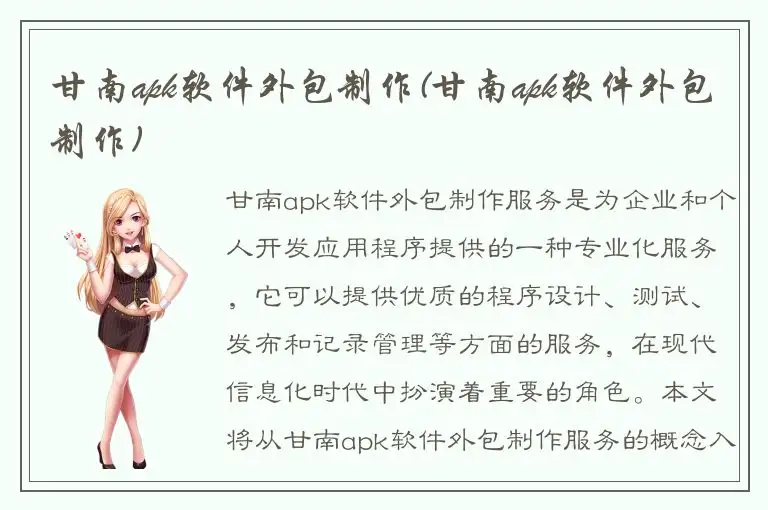 甘南apk软件外包制作(甘南apk软件外包制作)