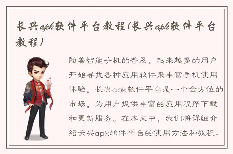 长兴apk软件平台教程(长兴apk软件平台教程)