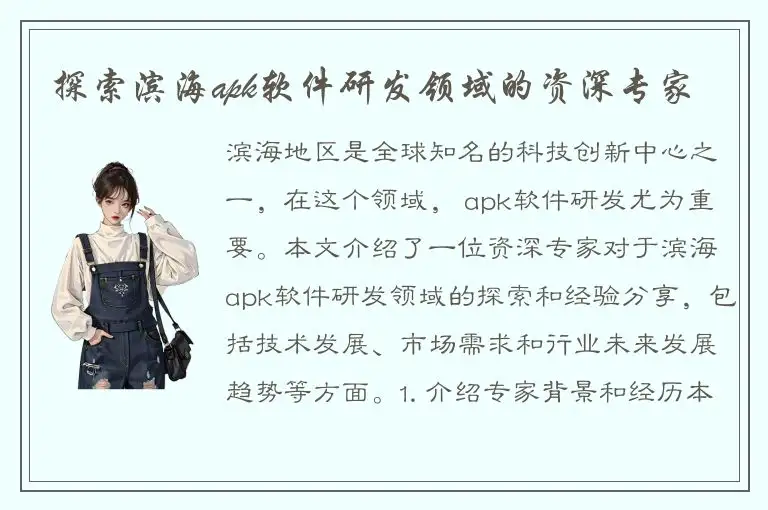 探索滨海apk软件研发领域的资深专家