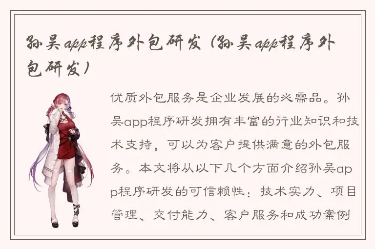孙吴app程序外包研发 (孙吴app程序外包研发)
