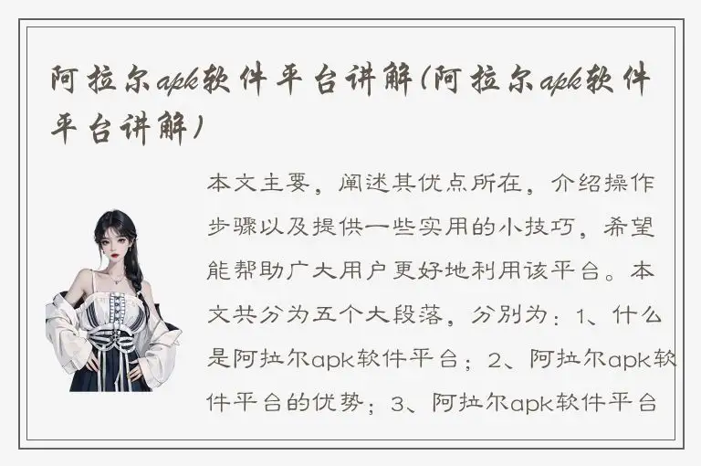 阿拉尔apk软件平台讲解(阿拉尔apk软件平台讲解)