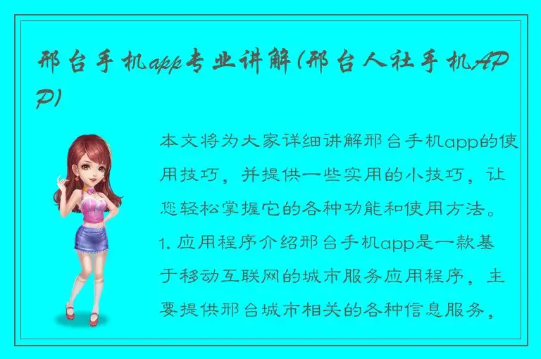 邢台手机app专业讲解(邢台人社手机APP)