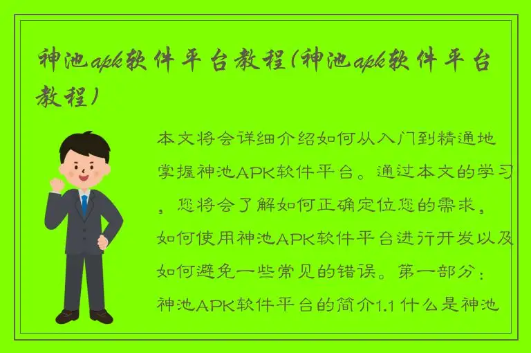 神池apk软件平台教程(神池apk软件平台教程)
