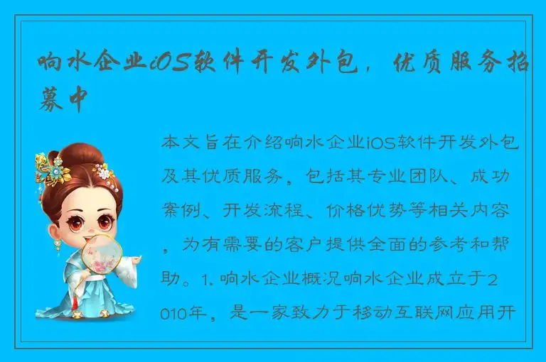 响水企业iOS软件开发外包，优质服务招募中