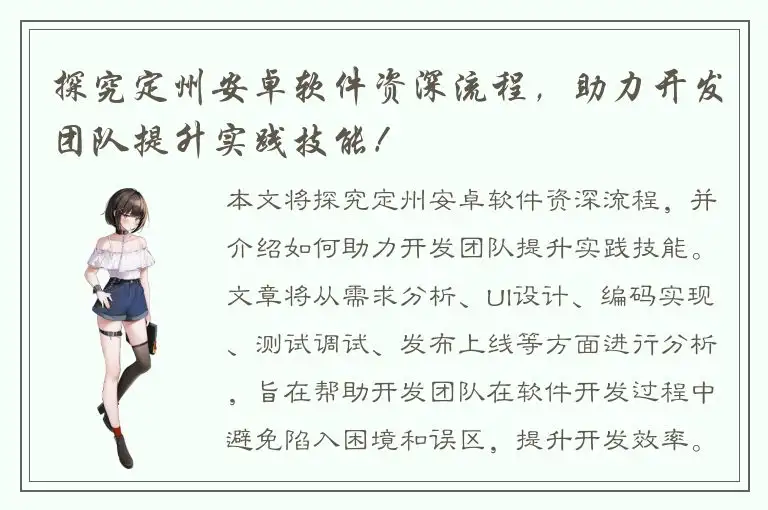 探究定州安卓软件资深流程，助力开发团队提升实践技能！