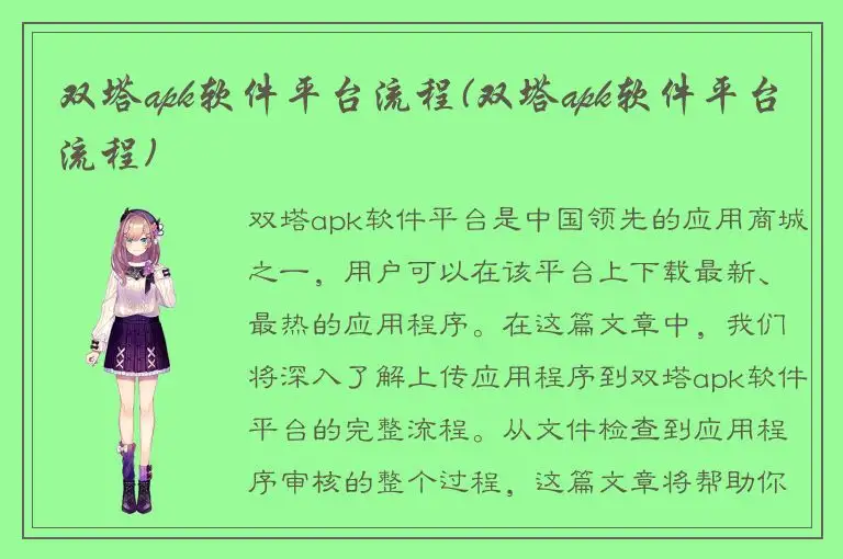 双塔apk软件平台流程(双塔apk软件平台流程)