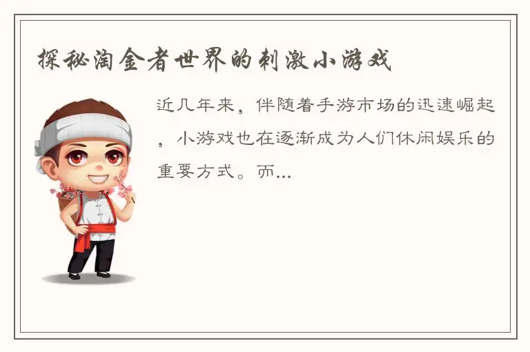 探秘淘金者世界的刺激小游戏