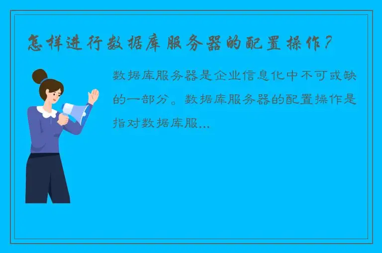 怎样进行数据库服务器的配置操作？