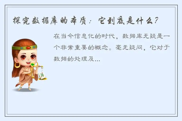探究数据库的本质：它到底是什么？
