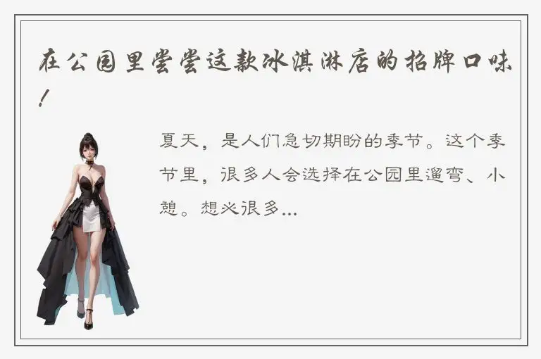 在公园里尝尝这款冰淇淋店的招牌口味！