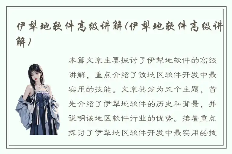 伊犁地软件高级讲解(伊犁地软件高级讲解)