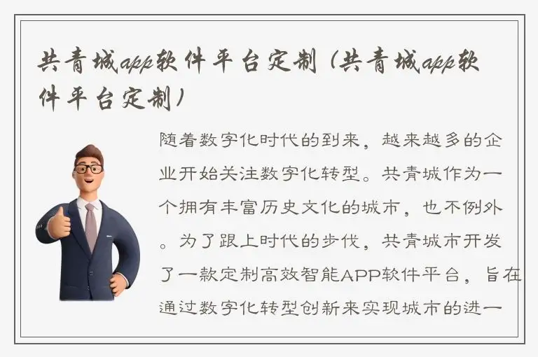 共青城app软件平台定制 (共青城app软件平台定制)