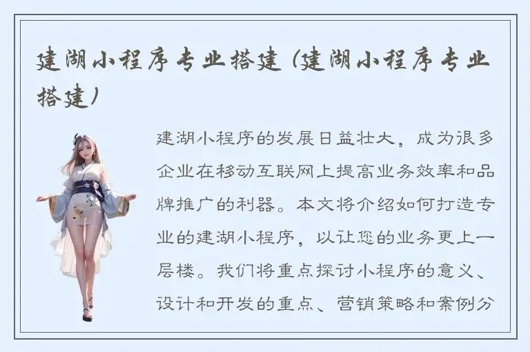 建湖小程序专业搭建 (建湖小程序专业搭建)