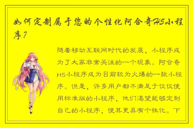 如何定制属于您的个性化阿合奇H5小程序？