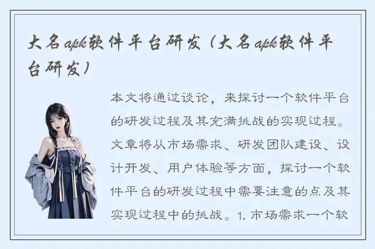 大名apk软件平台研发 (大名apk软件平台研发)