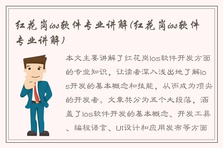 红花岗ios软件专业讲解(红花岗ios软件专业讲解)
