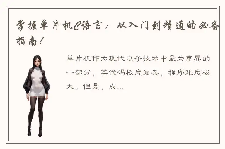 掌握单片机C语言：从入门到精通的必备指南！