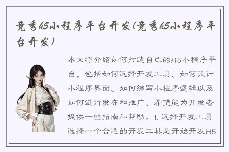 竞秀h5小程序平台开发(竞秀h5小程序平台开发)