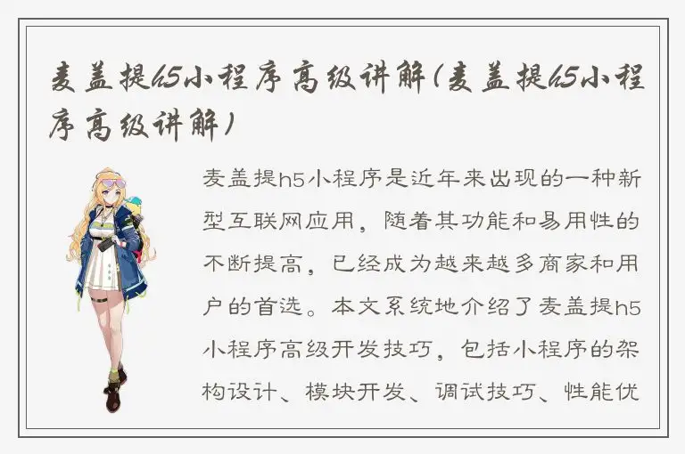 麦盖提h5小程序高级讲解(麦盖提h5小程序高级讲解)