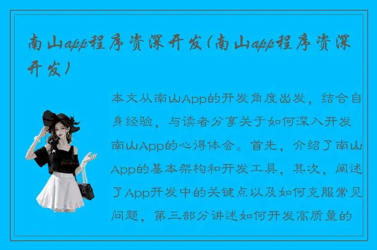 南山app程序资深开发(南山app程序资深开发)