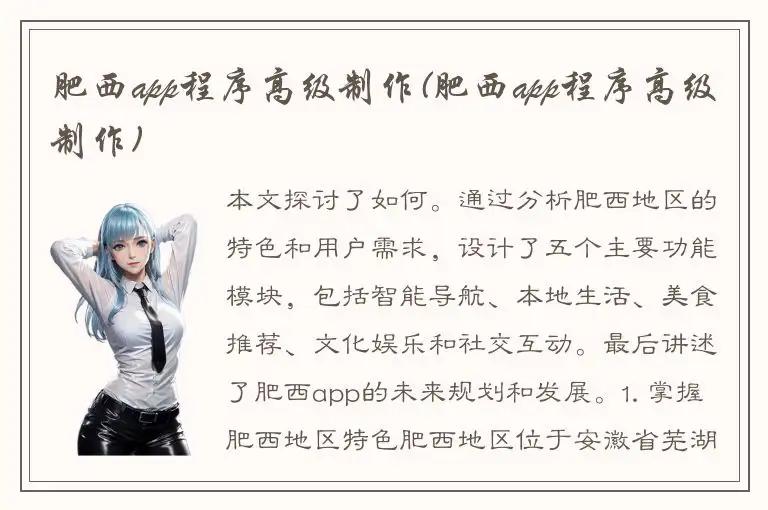 肥西app程序高级制作(肥西app程序高级制作)