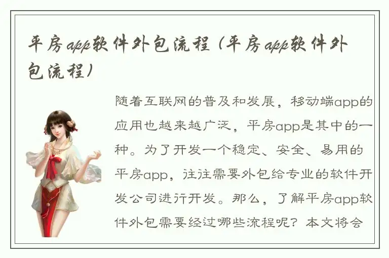 平房app软件外包流程 (平房app软件外包流程)