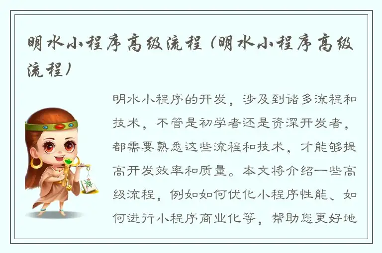 明水小程序高级流程 (明水小程序高级流程)