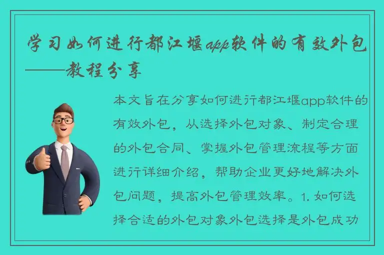 学习如何进行都江堰app软件的有效外包——教程分享