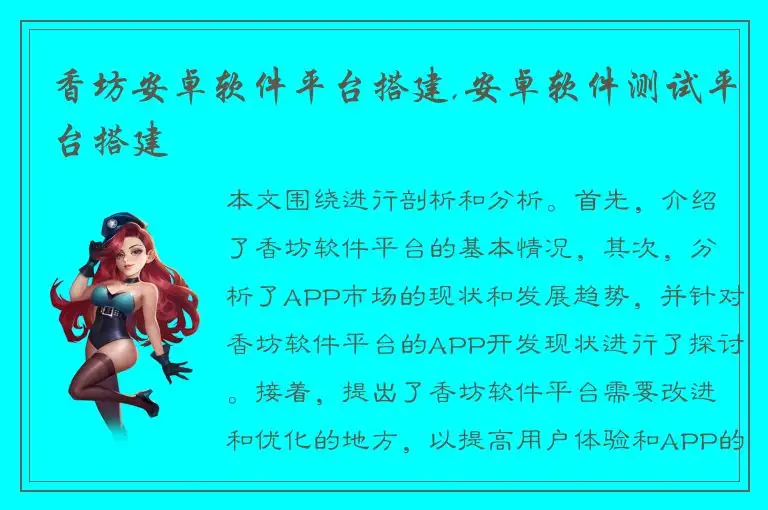 香坊安卓软件平台搭建,安卓软件测试平台搭建