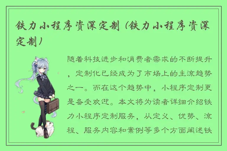 铁力小程序资深定制 (铁力小程序资深定制)