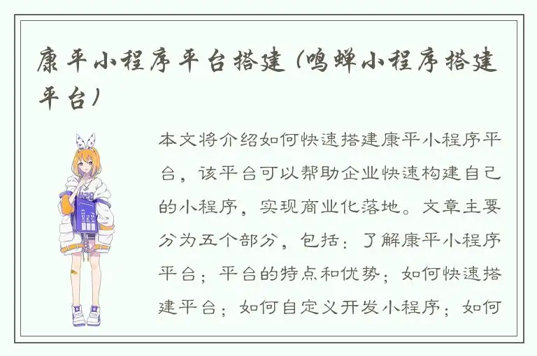 康平小程序平台搭建 (鸣蝉小程序搭建平台)