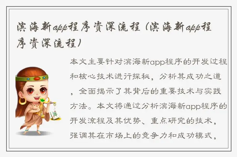 滨海新app程序资深流程 (滨海新app程序资深流程)