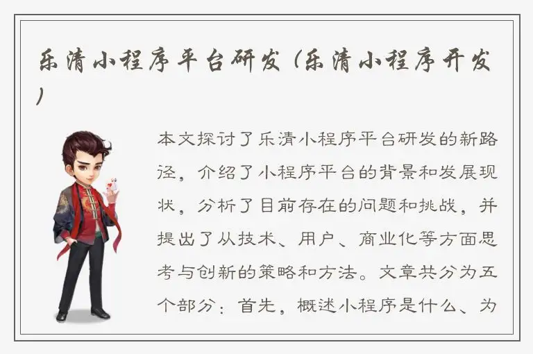 乐清小程序平台研发 (乐清小程序开发)