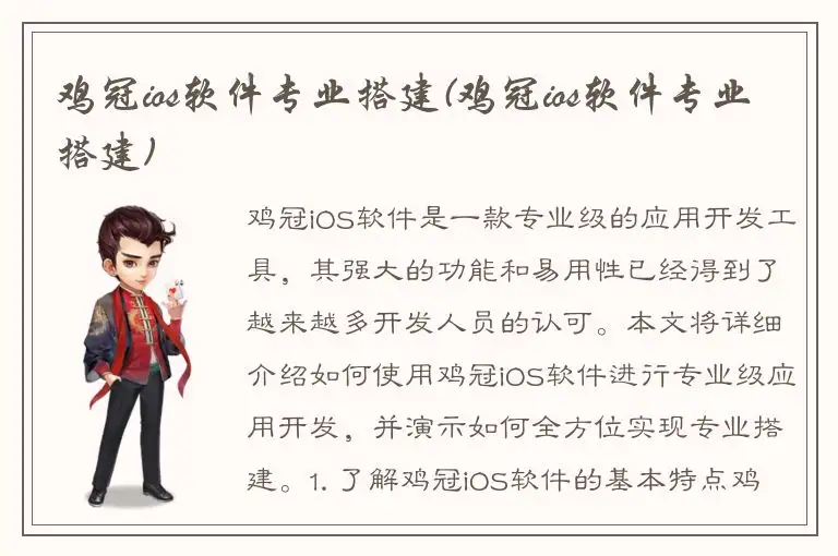 鸡冠ios软件专业搭建(鸡冠ios软件专业搭建)