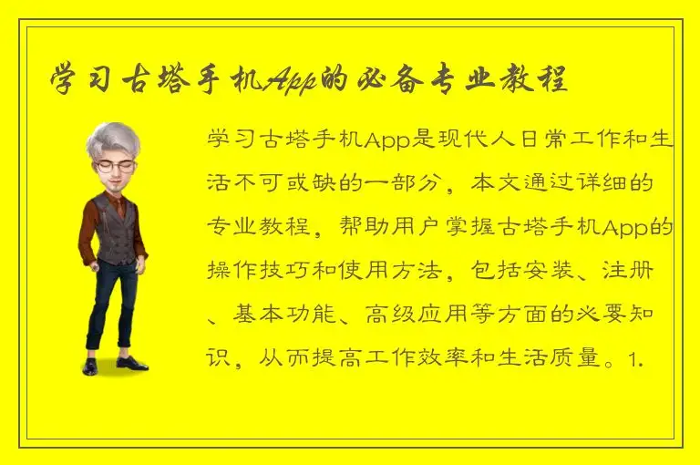 学习古塔手机App的必备专业教程