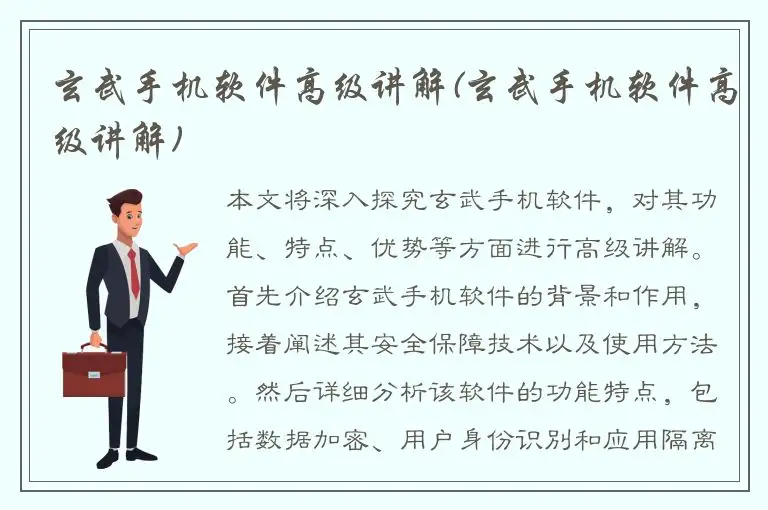 玄武手机软件高级讲解(玄武手机软件高级讲解)