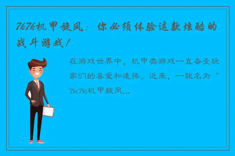 7k7k机甲旋风：你必须体验这款炫酷的战斗游戏！
