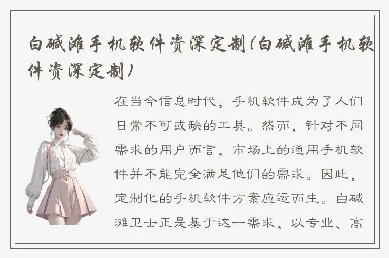 白碱滩手机软件资深定制(白碱滩手机软件资深定制)