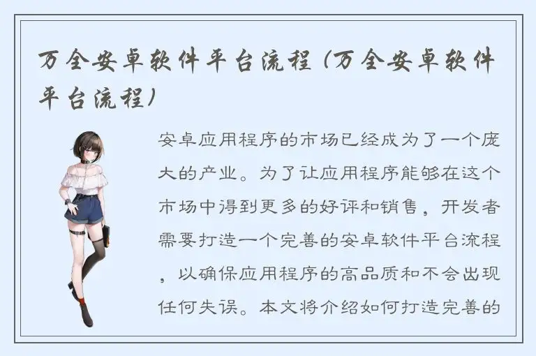 万全安卓软件平台流程 (万全安卓软件平台流程)