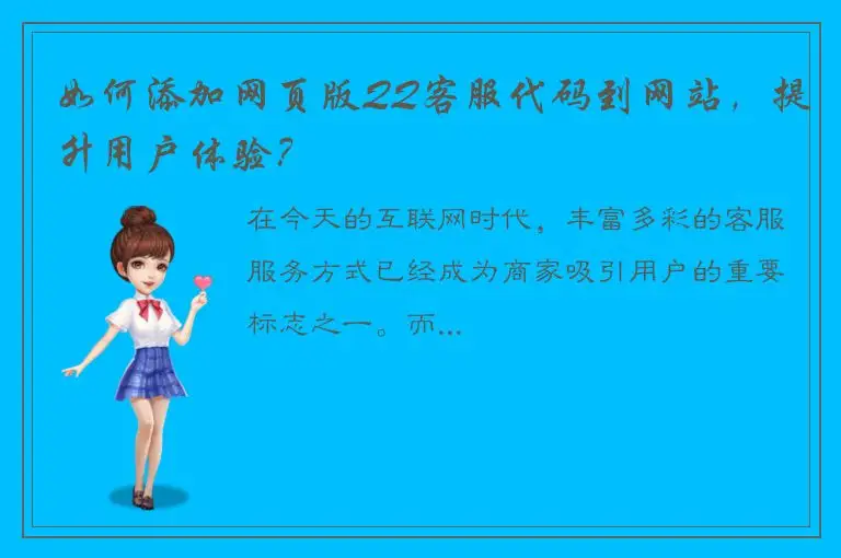 如何添加网页版QQ客服代码到网站，提升用户体验？