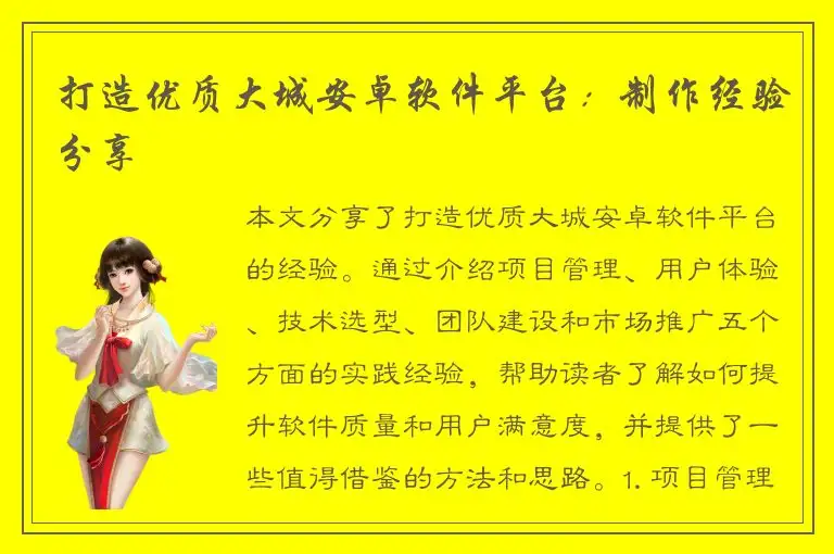 打造优质大城安卓软件平台：制作经验分享