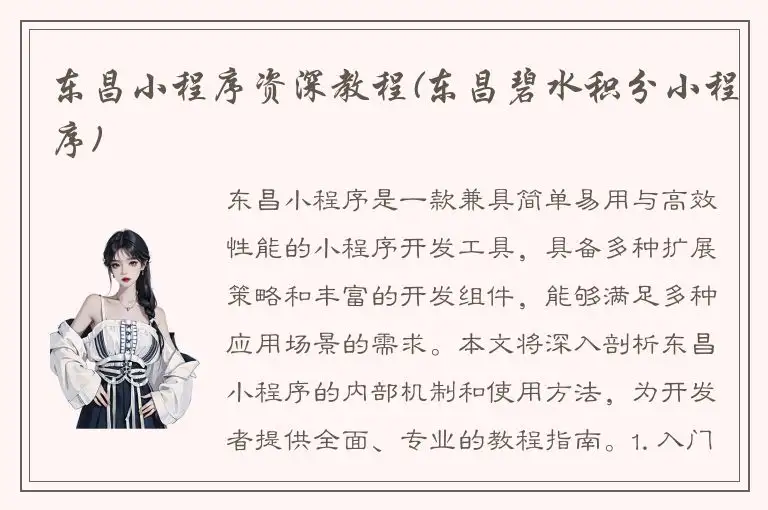 东昌小程序资深教程(东昌碧水积分小程序)