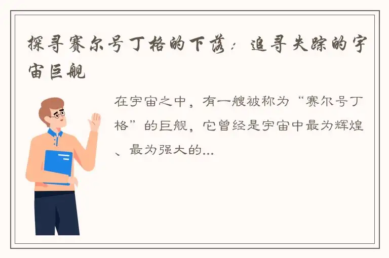 探寻赛尔号丁格的下落：追寻失踪的宇宙巨舰