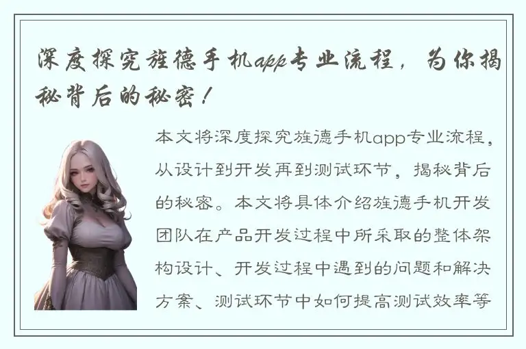 深度探究旌德手机app专业流程，为你揭秘背后的秘密！