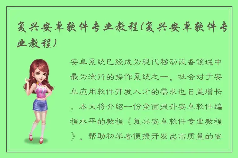 复兴安卓软件专业教程(复兴安卓软件专业教程)